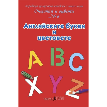 Очертай и оцвети 6: Английските букви и цветовете