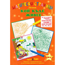 Магически страници 4: Кой къде живее