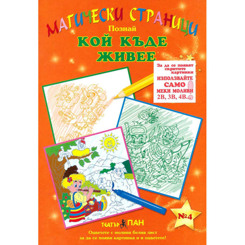 Магически страници 4: Кой къде живее
