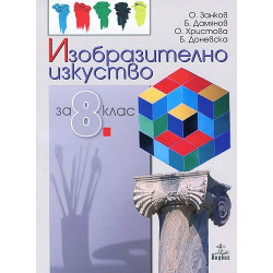 Изобразително изкуство за 8. клас