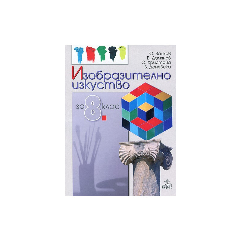 Изобразително изкуство за 8. клас