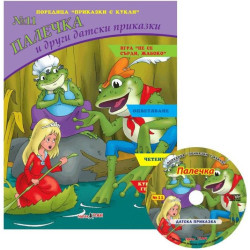 Приказки с кукли 11: Палечка и други датски приказки + CD