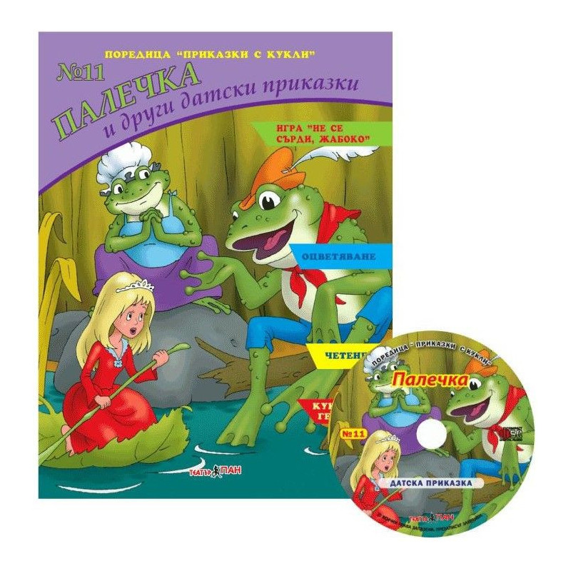 Приказки с кукли 11: Палечка и други датски приказки + CD