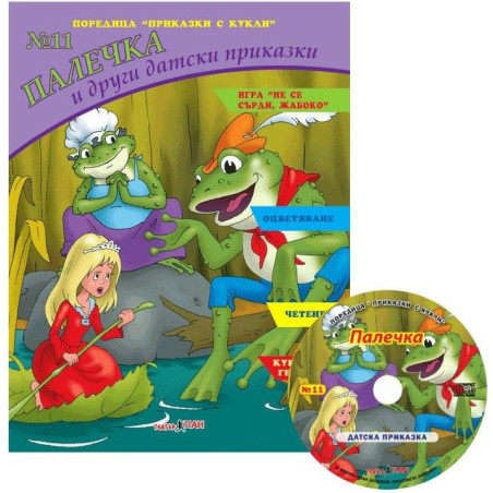 Приказки с кукли 11: Палечка и други датски приказки + CD