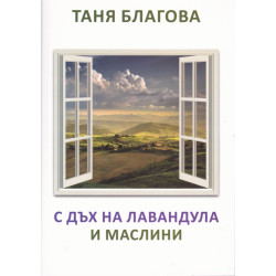 С дъх на лавандула и маслини. Поезия