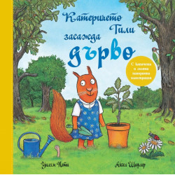 Катеричето Тили засажда дърво. С капачета и голяма панорамна илюстрация