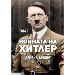 Войната на Хитлер Т.2
