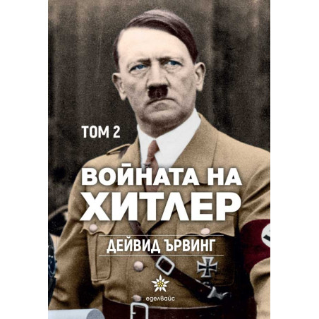 Войната на Хитлер Т.2