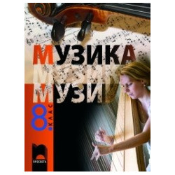 Музика за 8. клас