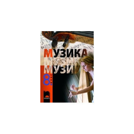 Музика за 8. клас