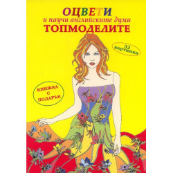 Оцвети и научи английските думи: Топмоделите/ Книжка с подарък