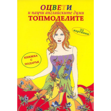 Оцвети и научи английските думи: Топмоделите/ Книжка с подарък