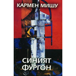 Синият фургон