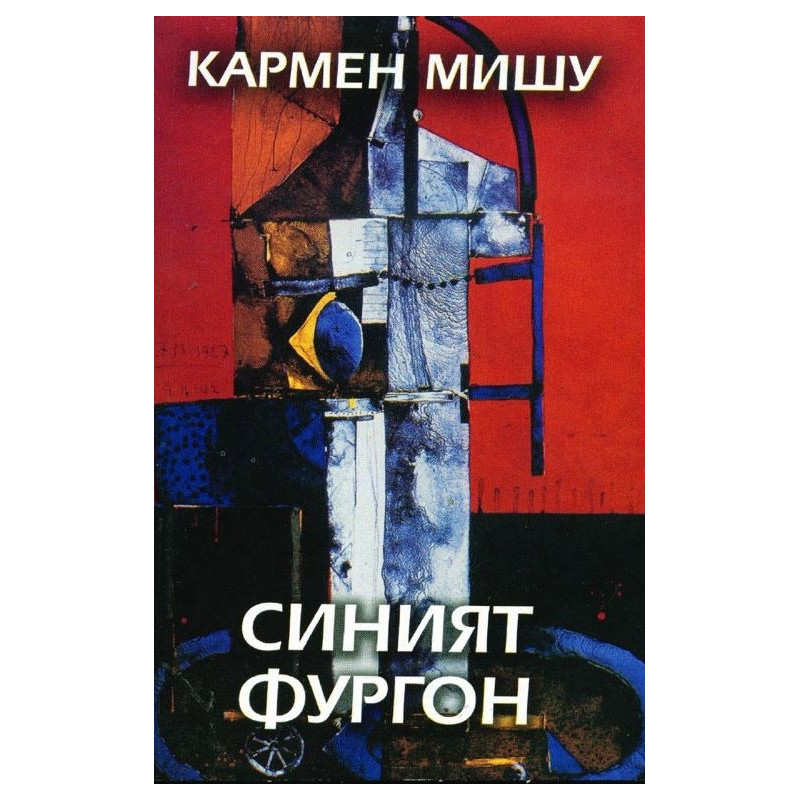 Синият фургон