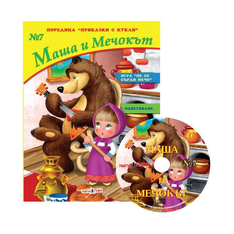 Приказки с кукли 7: Маша и Мечока + CD