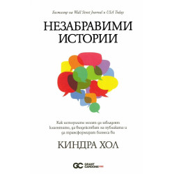 Незабравими истории