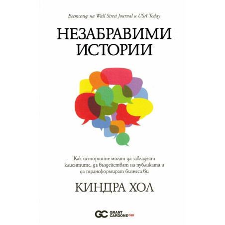 Незабравими истории