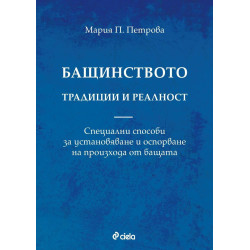Бащинството. Традиции и реалност