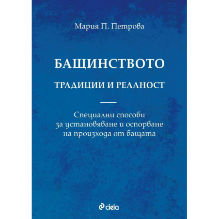 Бащинството. Традиции и реалност