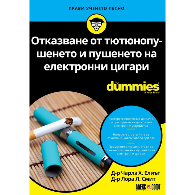 Отказване от тютюнопушенето и пушенето на електронни цигари For Dummies