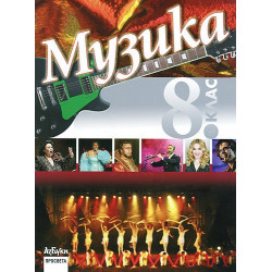 Музика за 8. клас