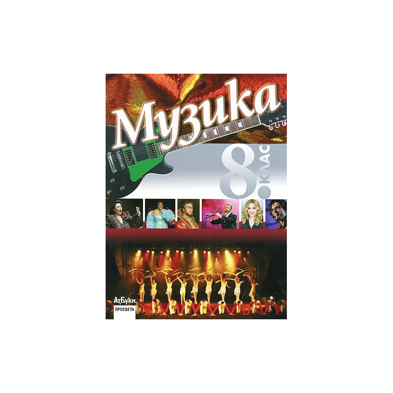 Музика за 8. клас