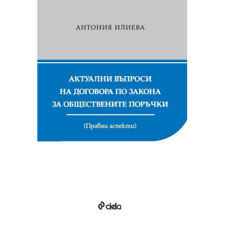 Актуални въпроси на договора по Закона за обществените поръчки. Правни аспекти