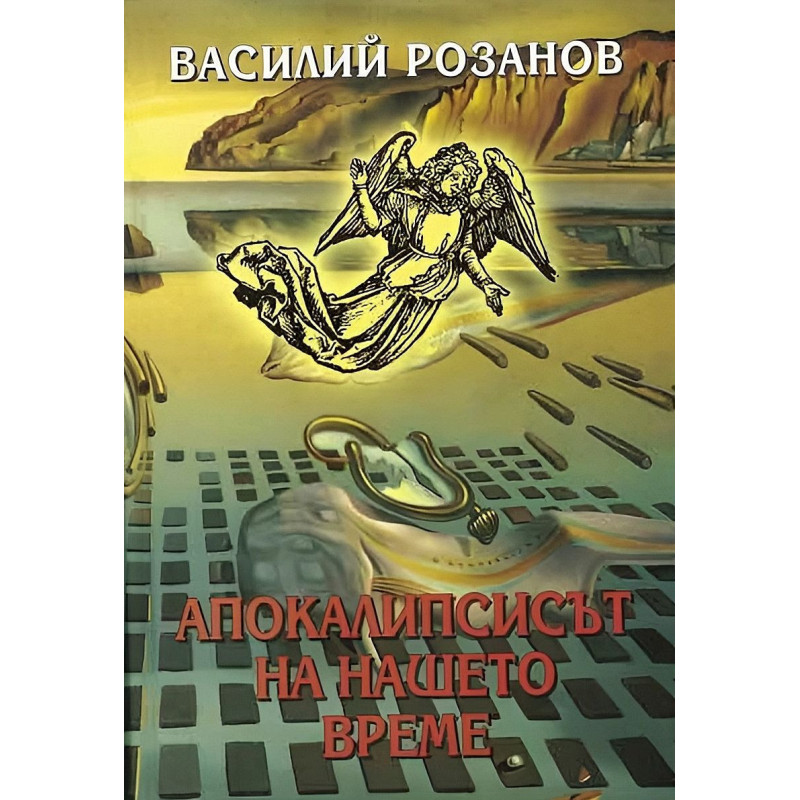 Апокалипсисът на нашето време