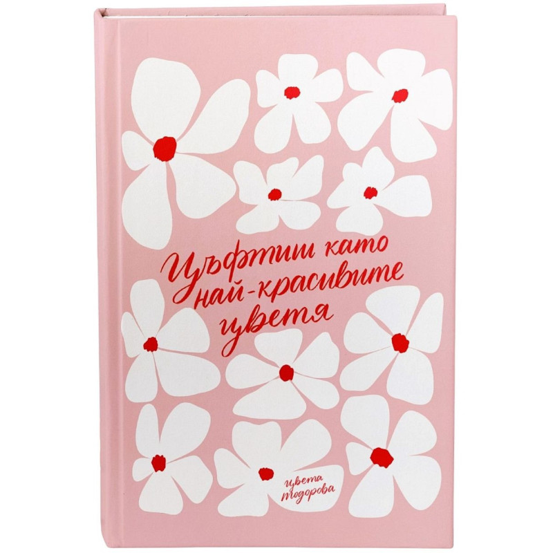 Цъфтиш като най-красивите цветя