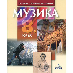 Музика за 8. клас