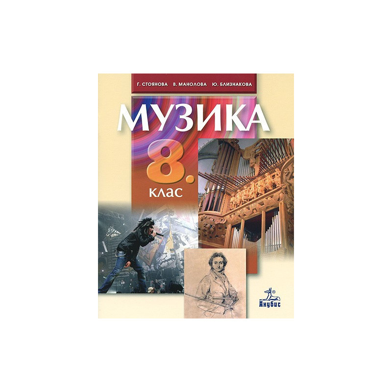 Музика за 8. клас