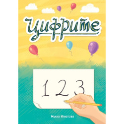 Цифрите