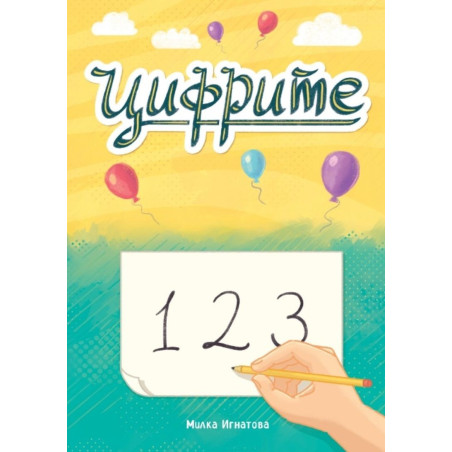 Цифрите