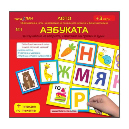 Лото образователна игра за развиване на логическото мислене и фината моторика 1: Азбуката