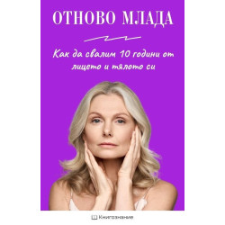 Отново млада