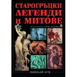Старогръцки легенди и митове