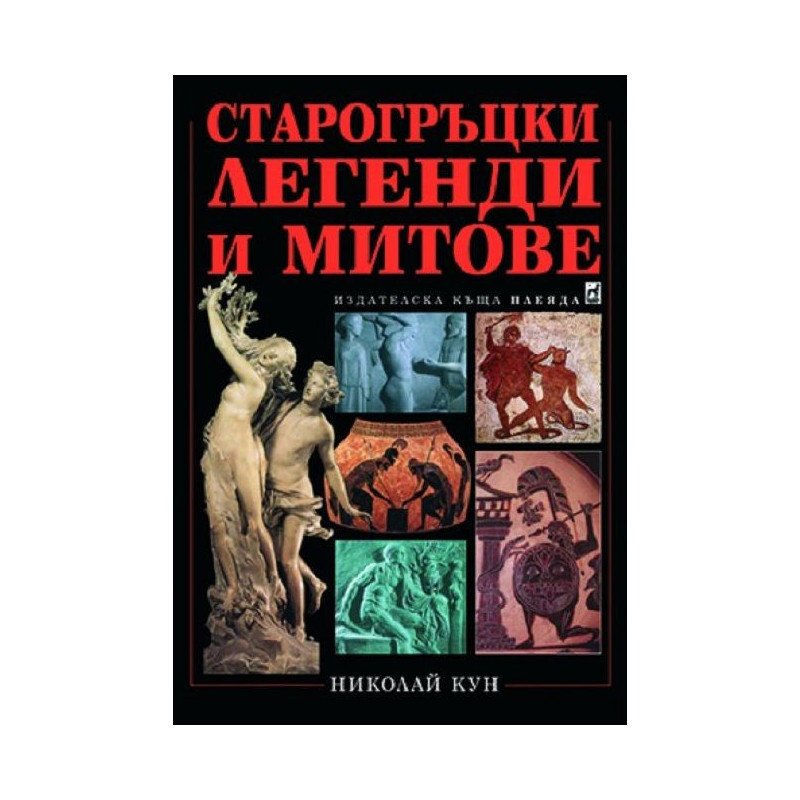 Старогръцки легенди и митове