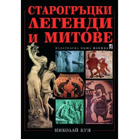 Старогръцки легенди и митове