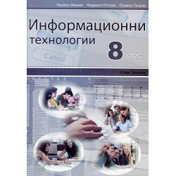 Информационни технологии за 8. клас
