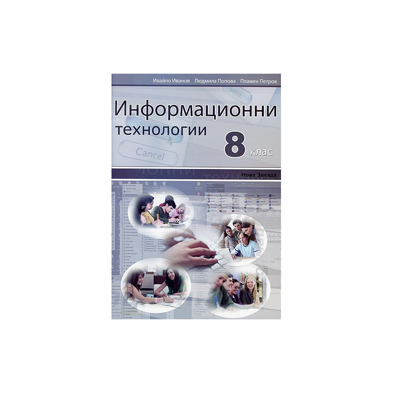 Информационни технологии за 8. клас