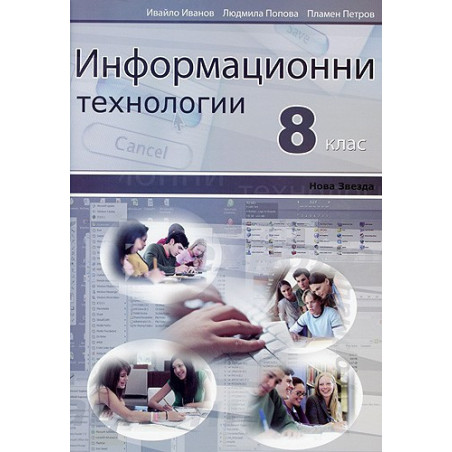 Информационни технологии за 8. клас