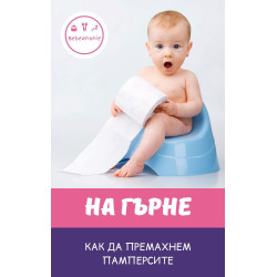 На гърне