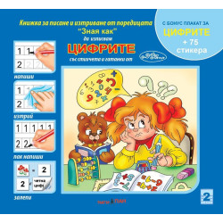 Зная как 2: Цифрите