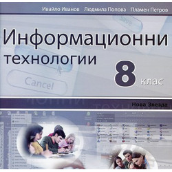 Информационни технологии за 8. клас: CD