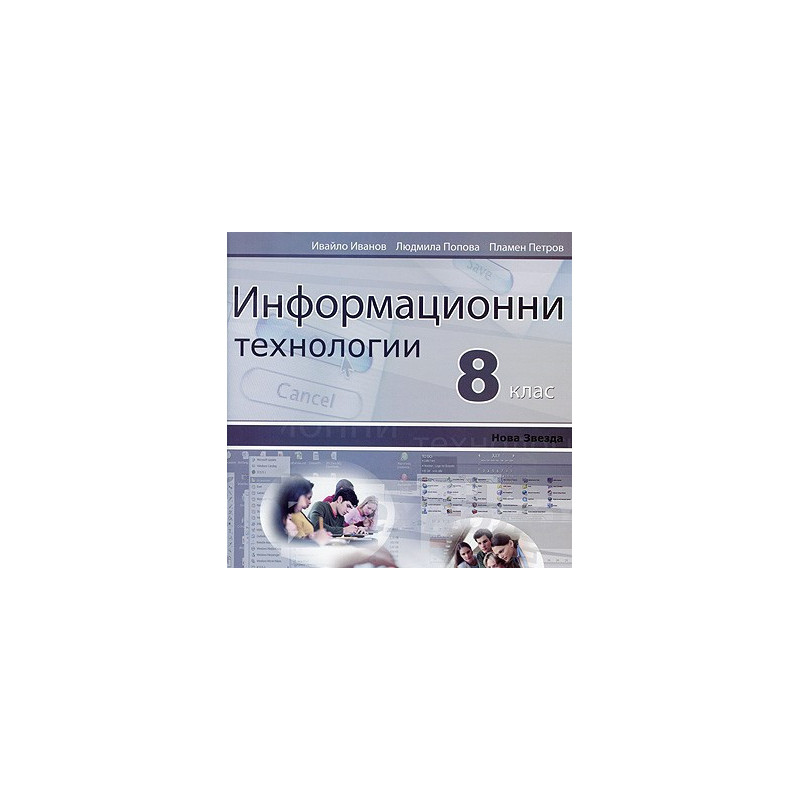 Информационни технологии за 8. клас: CD