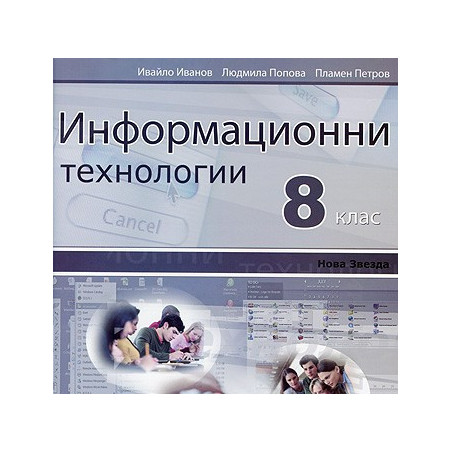 Информационни технологии за 8. клас: CD
