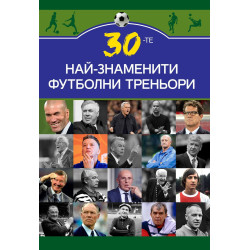 30-те най-знаменити футболни треньори