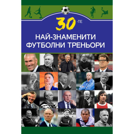 30-те най-знаменити футболни треньори