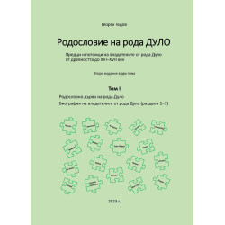 Родословие на рода Дуло - том I