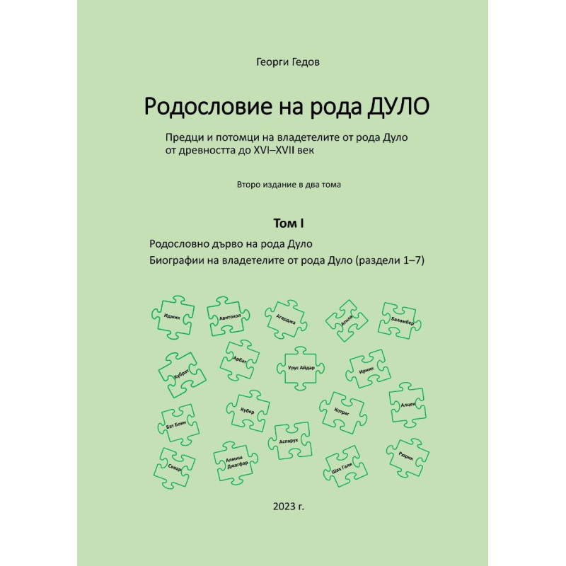 Родословие на рода Дуло - том I